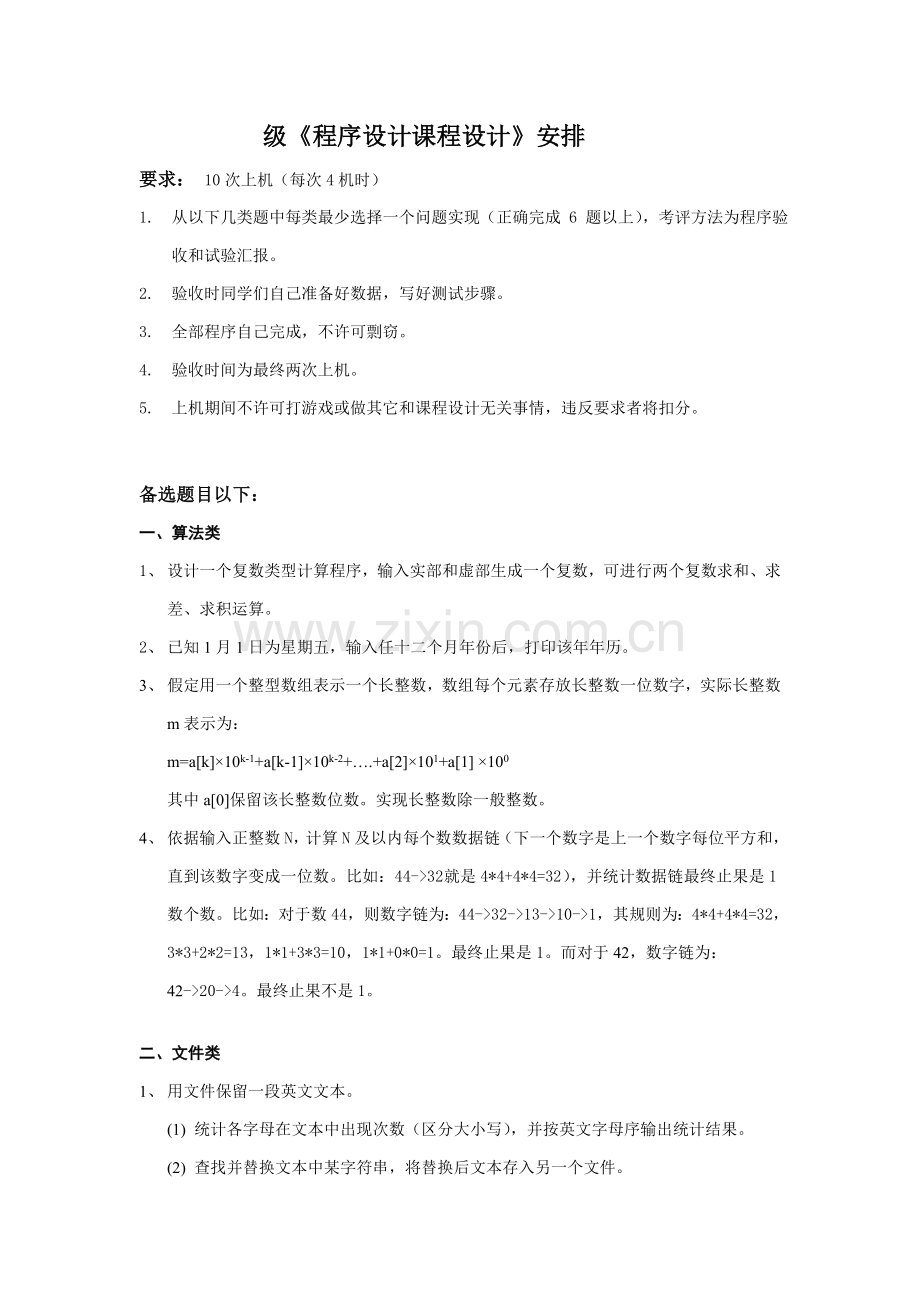 级程序设计专业课程设计题目安排.doc_第1页