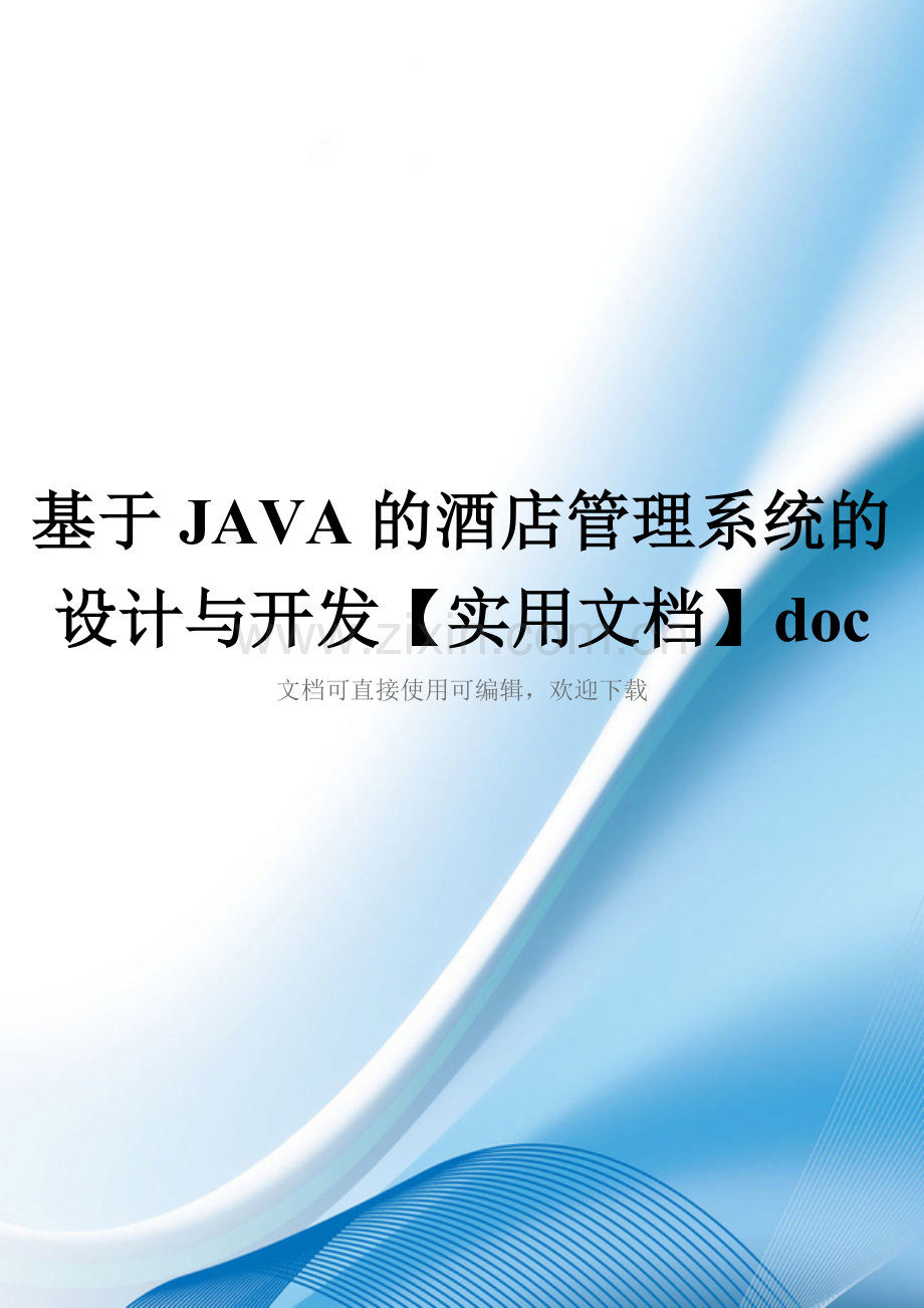 基于JAVA的酒店管理系统的设计与开发doc.doc_第1页