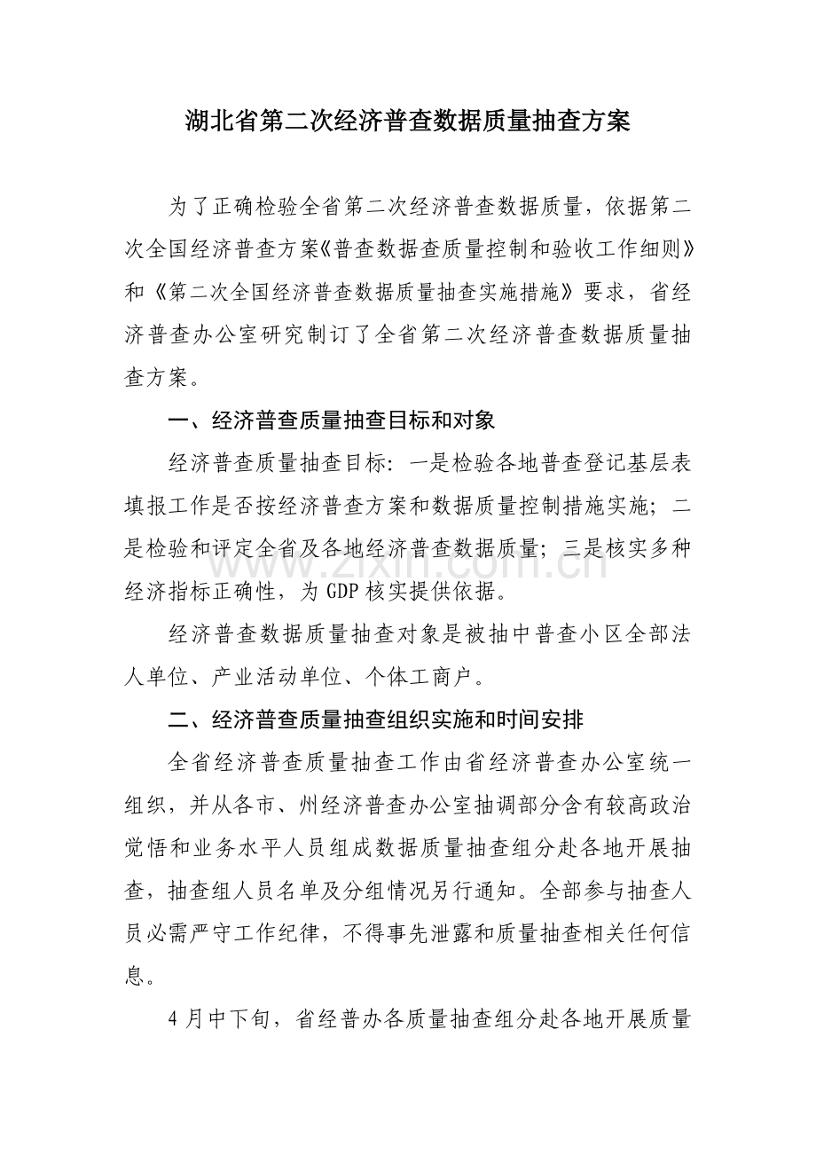 湖北省第二次经济普查数据质量抽查专项方案.doc_第1页