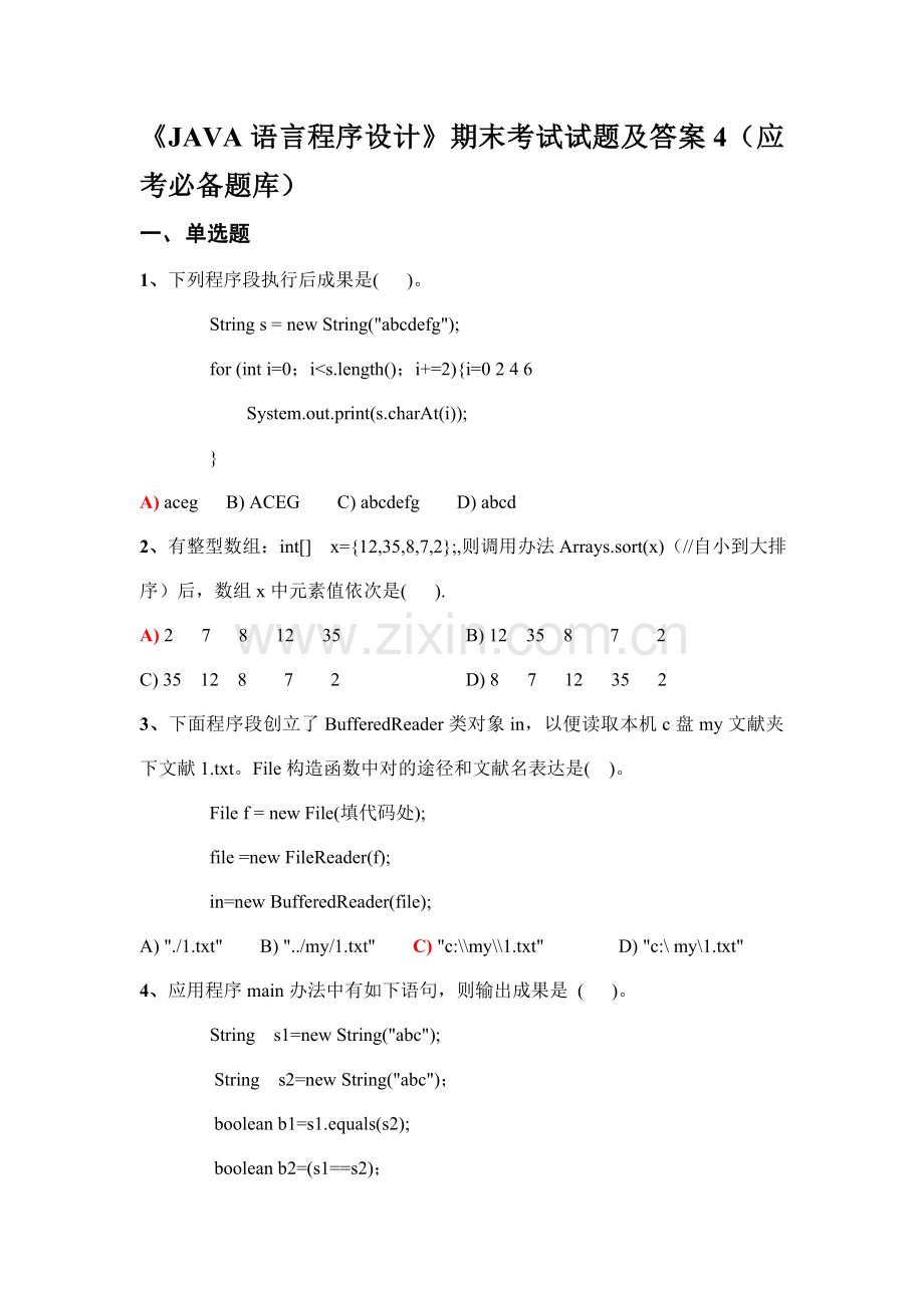 2021年JAVA语言程序设计期末考试试题及答案应考必备题库四.doc_第1页