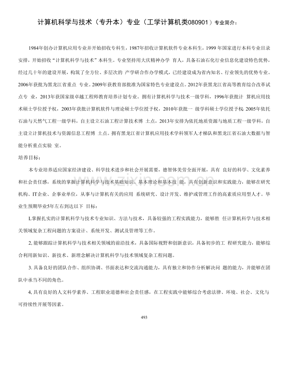 计算机科学与技术专升本专业人才培养方案(本科)(工学计算机类080901).docx_第1页