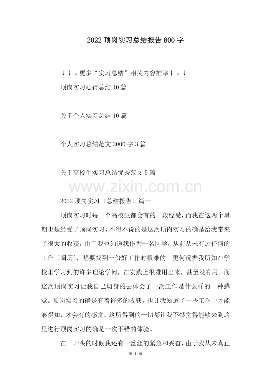 顶岗实习总结报告800字.docx_第1页