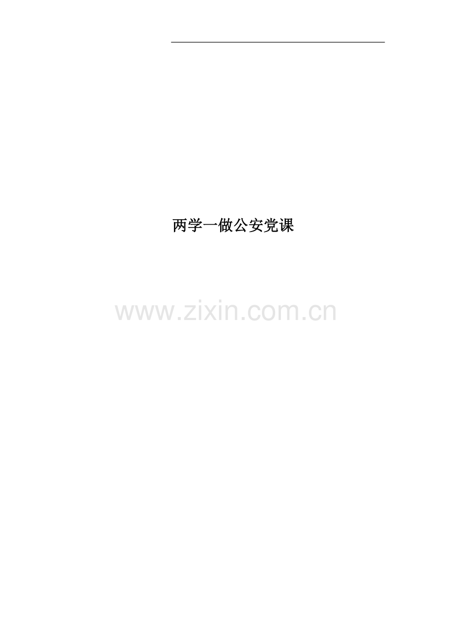 两学一做公安党课.docx_第1页