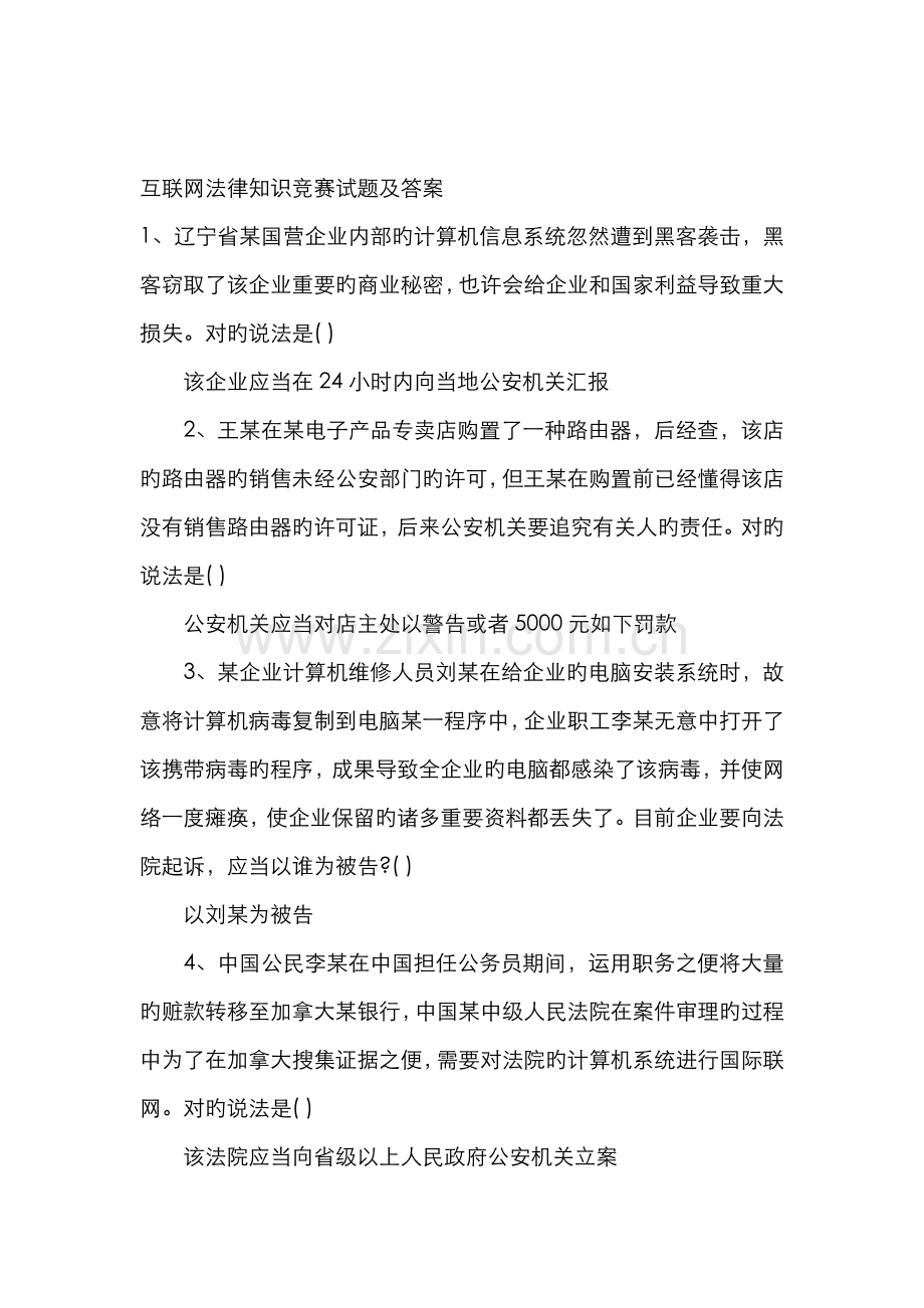 互联网法律知识竞赛试题及答案.docx_第1页