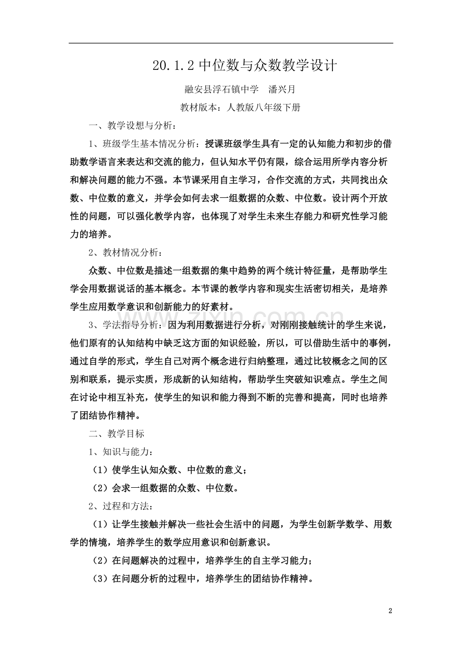 中位数与众数教学设计反思点评.doc_第2页