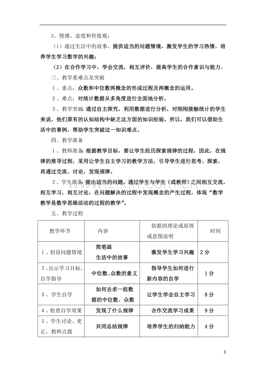 中位数与众数教学设计反思点评.doc_第3页