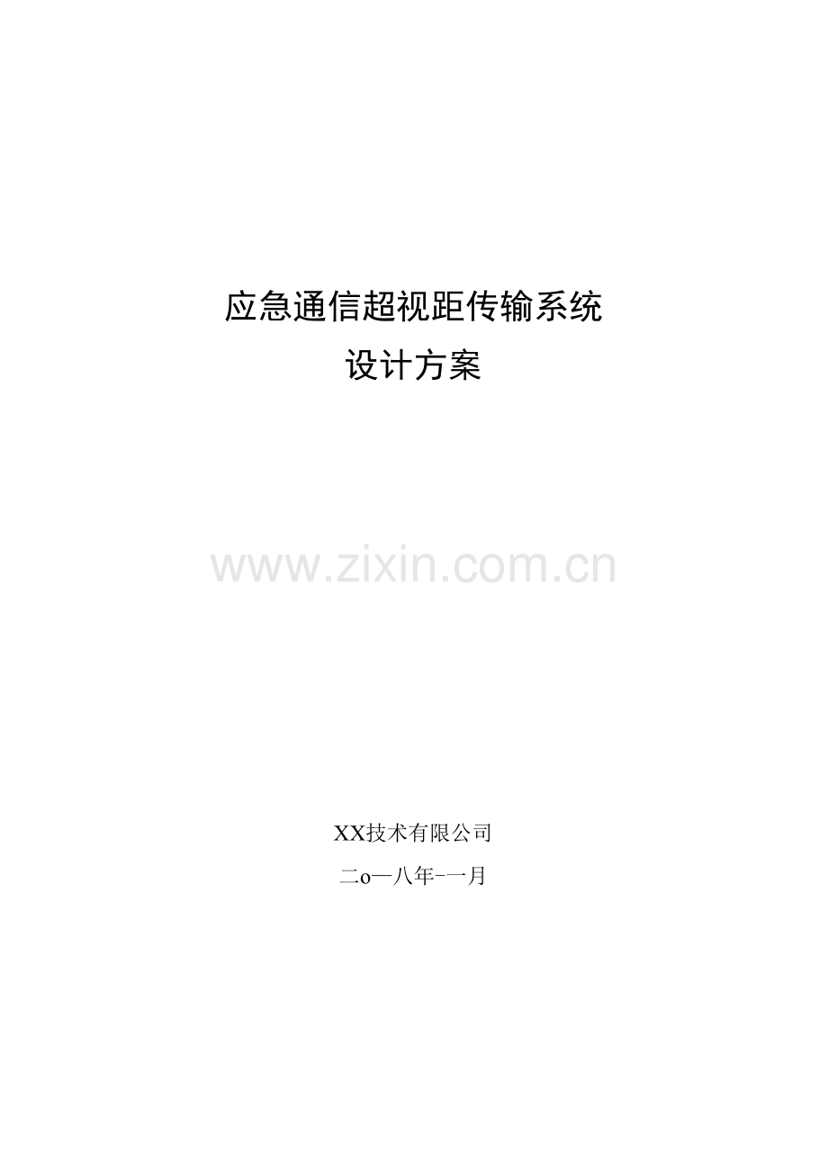 应急通信超视距传输系统设计方案.docx_第1页