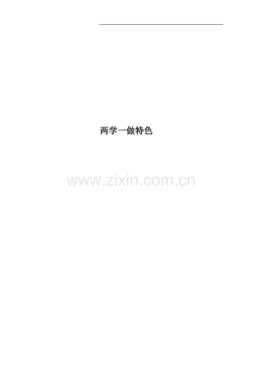 两学一做特色.docx_第1页