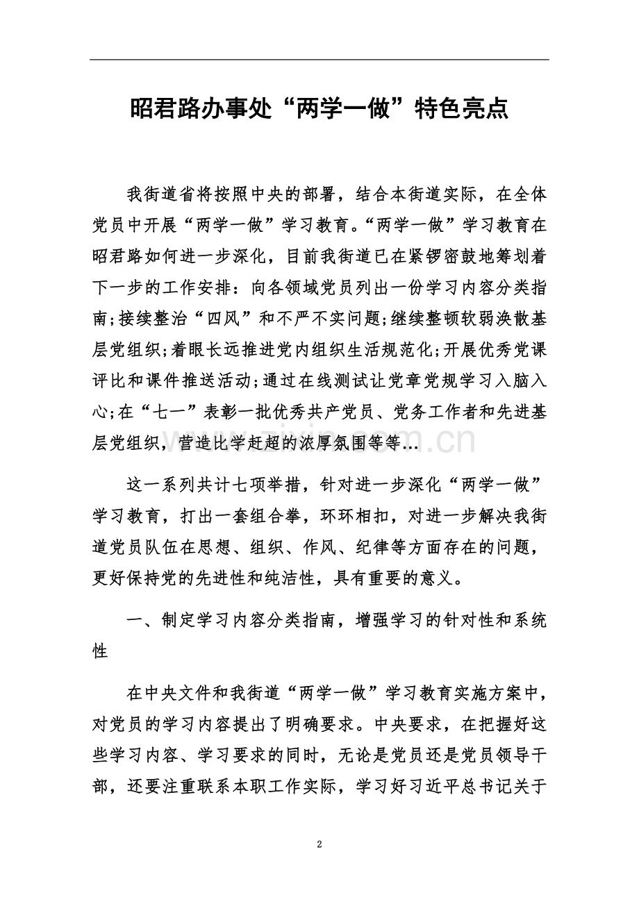 两学一做特色.docx_第2页