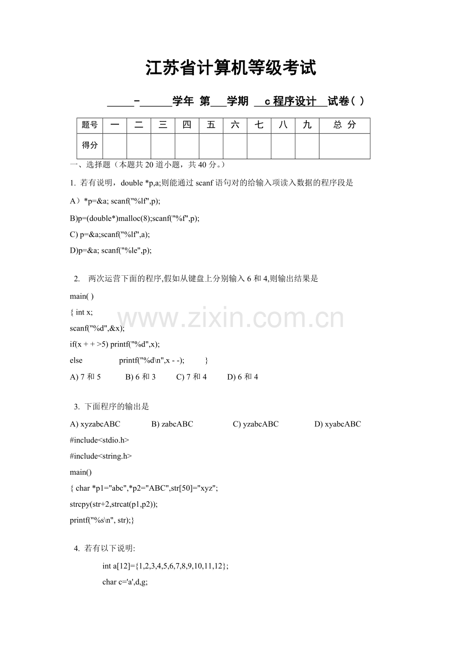 2023年江苏省计算机二级C语言试题笔试1.doc_第1页