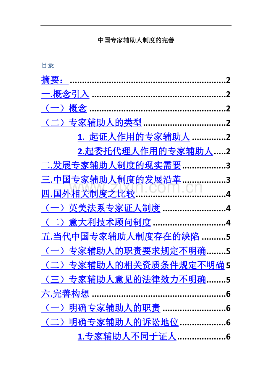 专家辅助人制度.docx_第2页