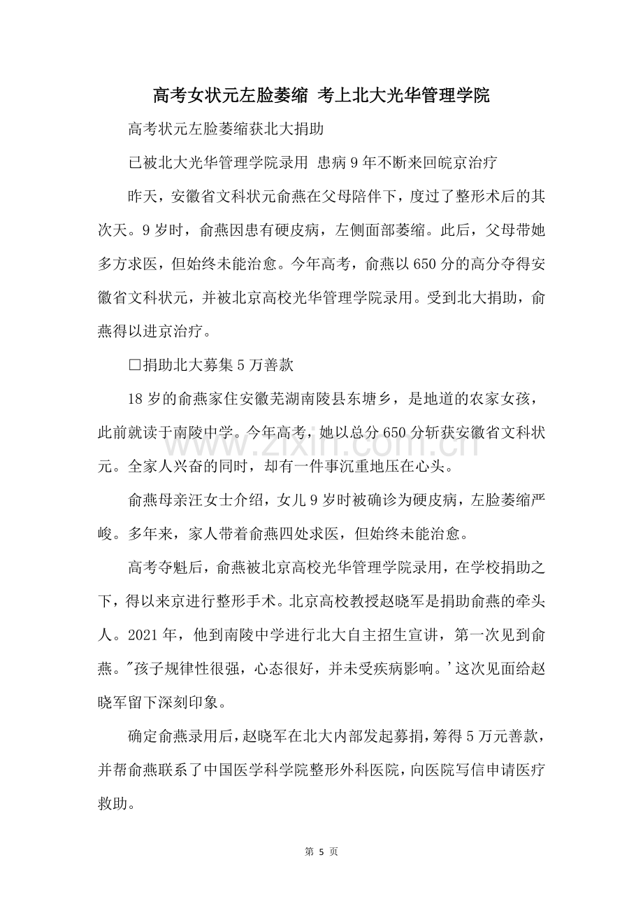 高考女状元左脸萎缩考上北大光华管理学院.docx_第1页