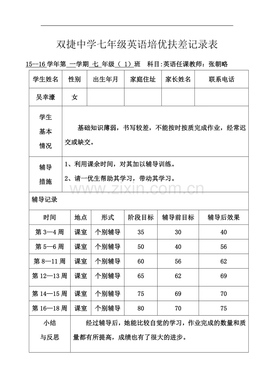 七年级英语上培优扶差记录表.doc_第2页