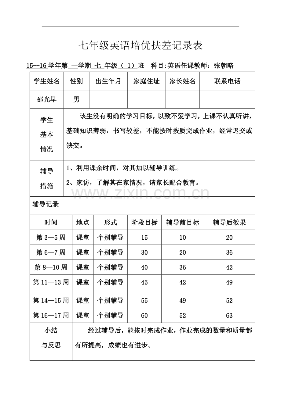 七年级英语上培优扶差记录表.doc_第3页