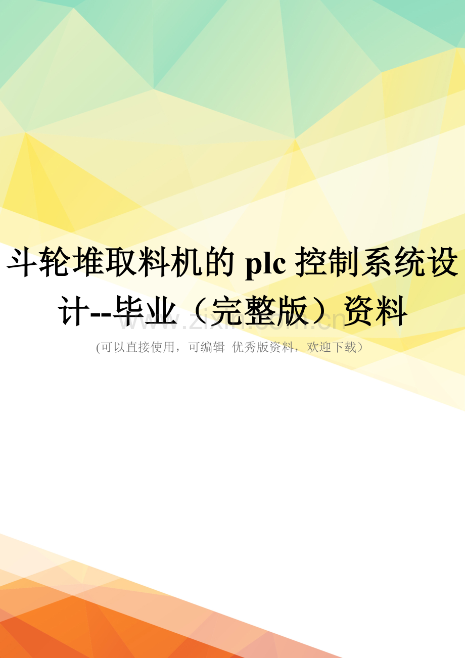 斗轮堆取料机的plc控制系统设计--毕业资料.doc_第1页