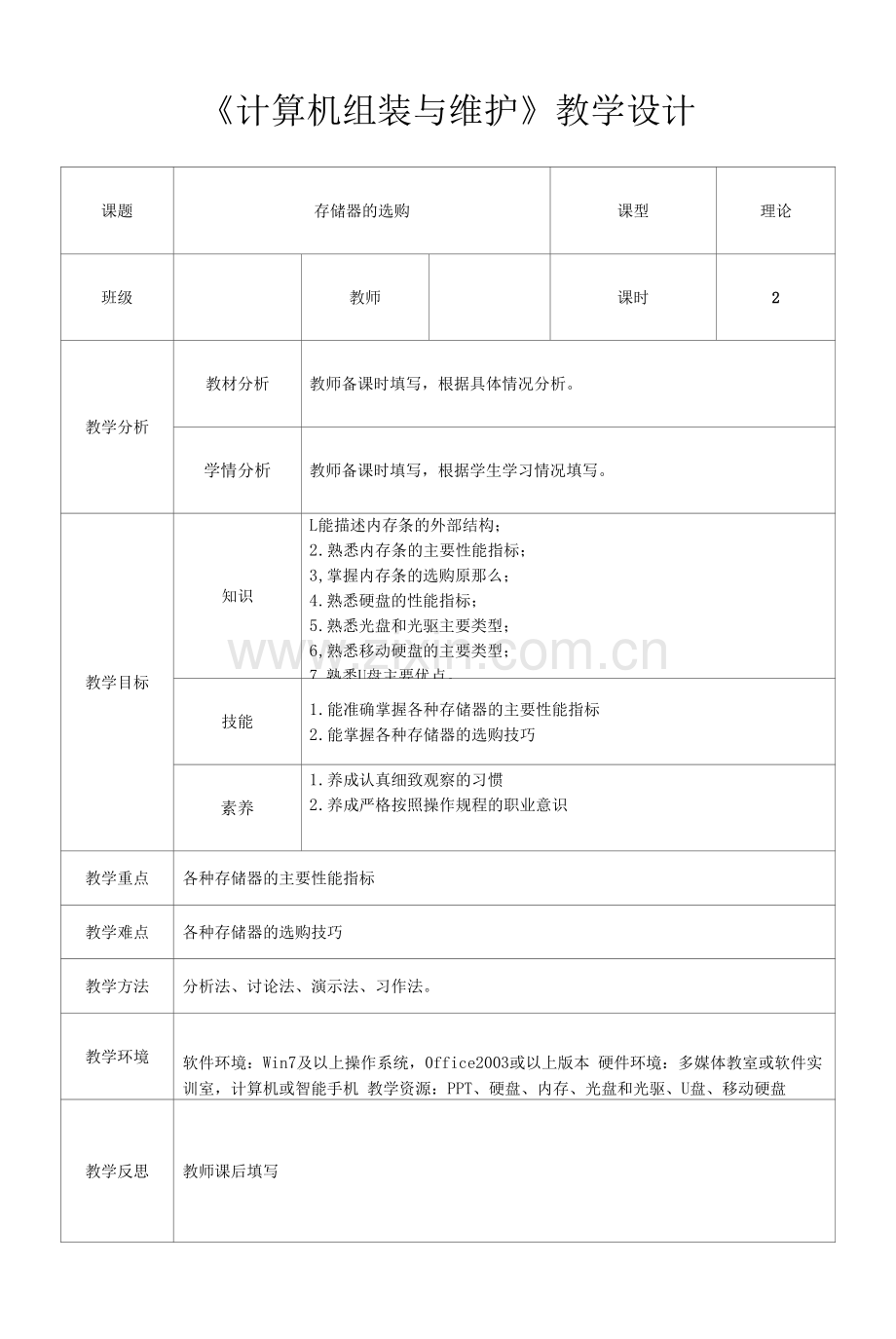 计算机组装与维护-任务三-存储器的选购-教学设计.docx_第1页