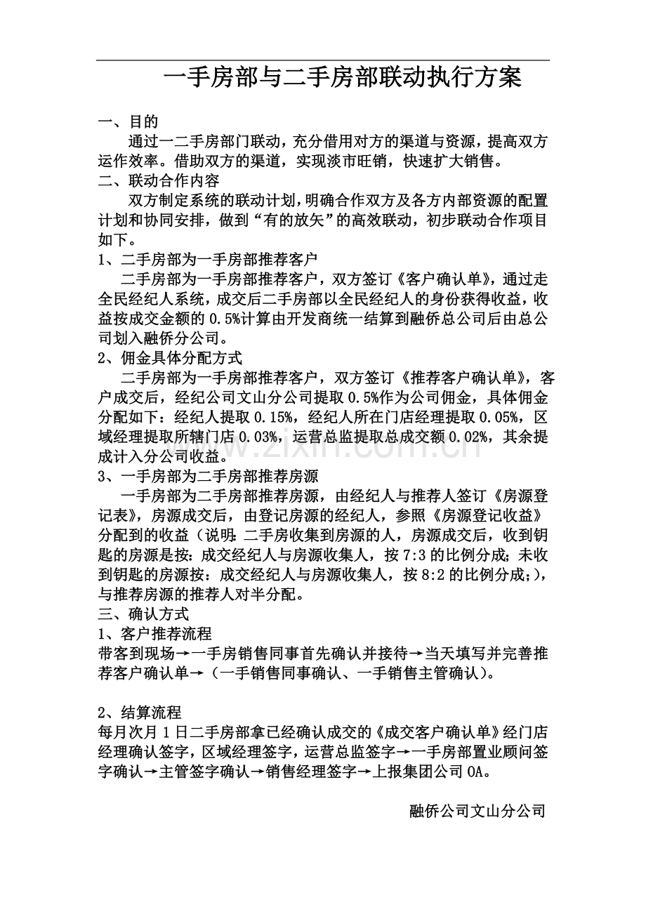 一手房部与二手房部联动执行方案.doc_第2页