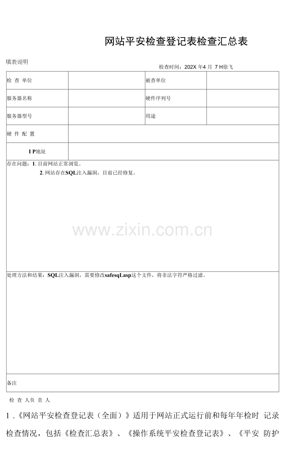 网站安全检查登记表(全套).docx_第1页