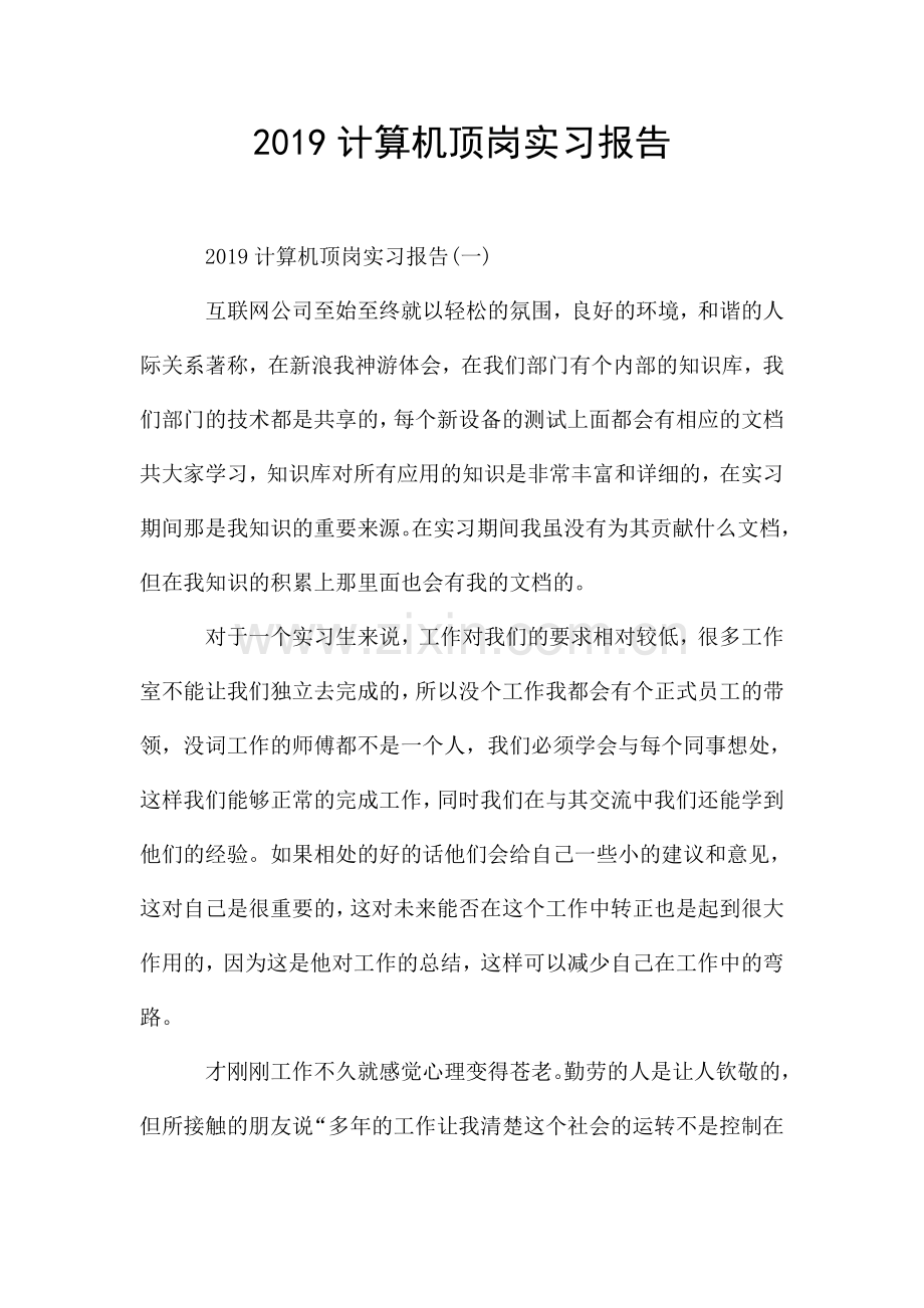 2019计算机顶岗实习报告.doc_第1页