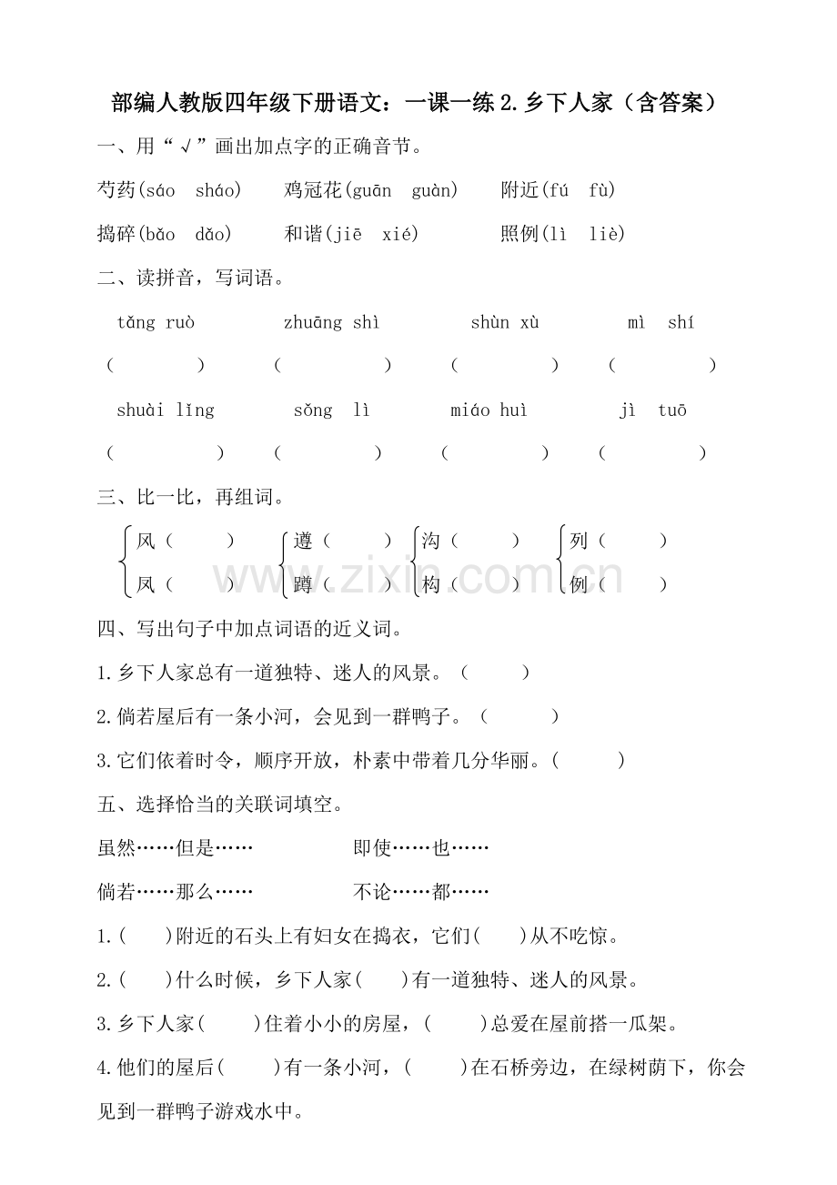 部编版四年级下册语文：一课一练2.乡下人家(含答案).doc_第1页