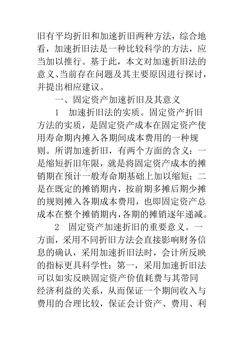 浅议企业固定资产加速折旧.docx_第2页