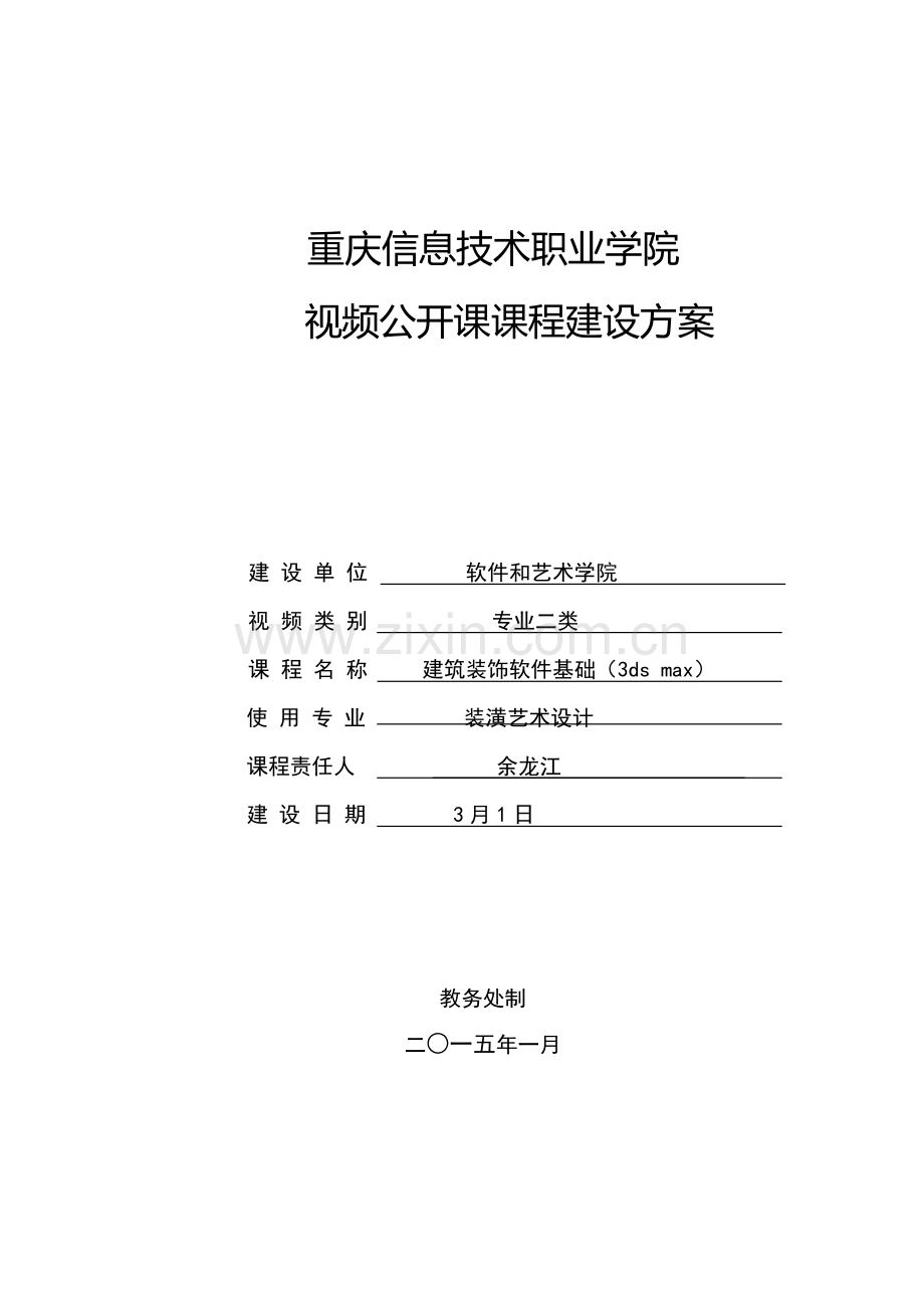 建筑工程装饰软件基础课程建设专项方案.doc_第1页