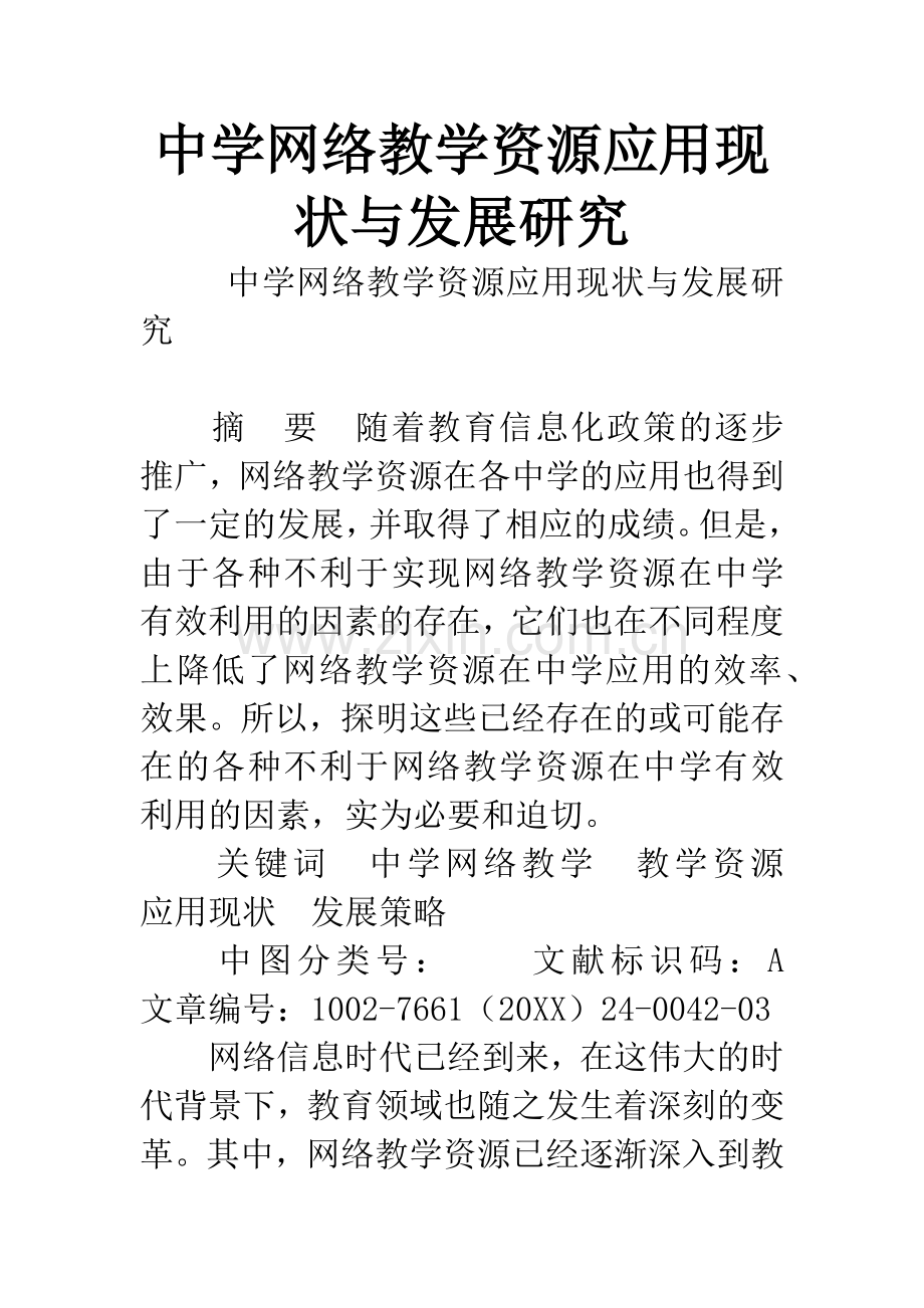 中学网络教学资源应用现状与发展研究.docx_第1页