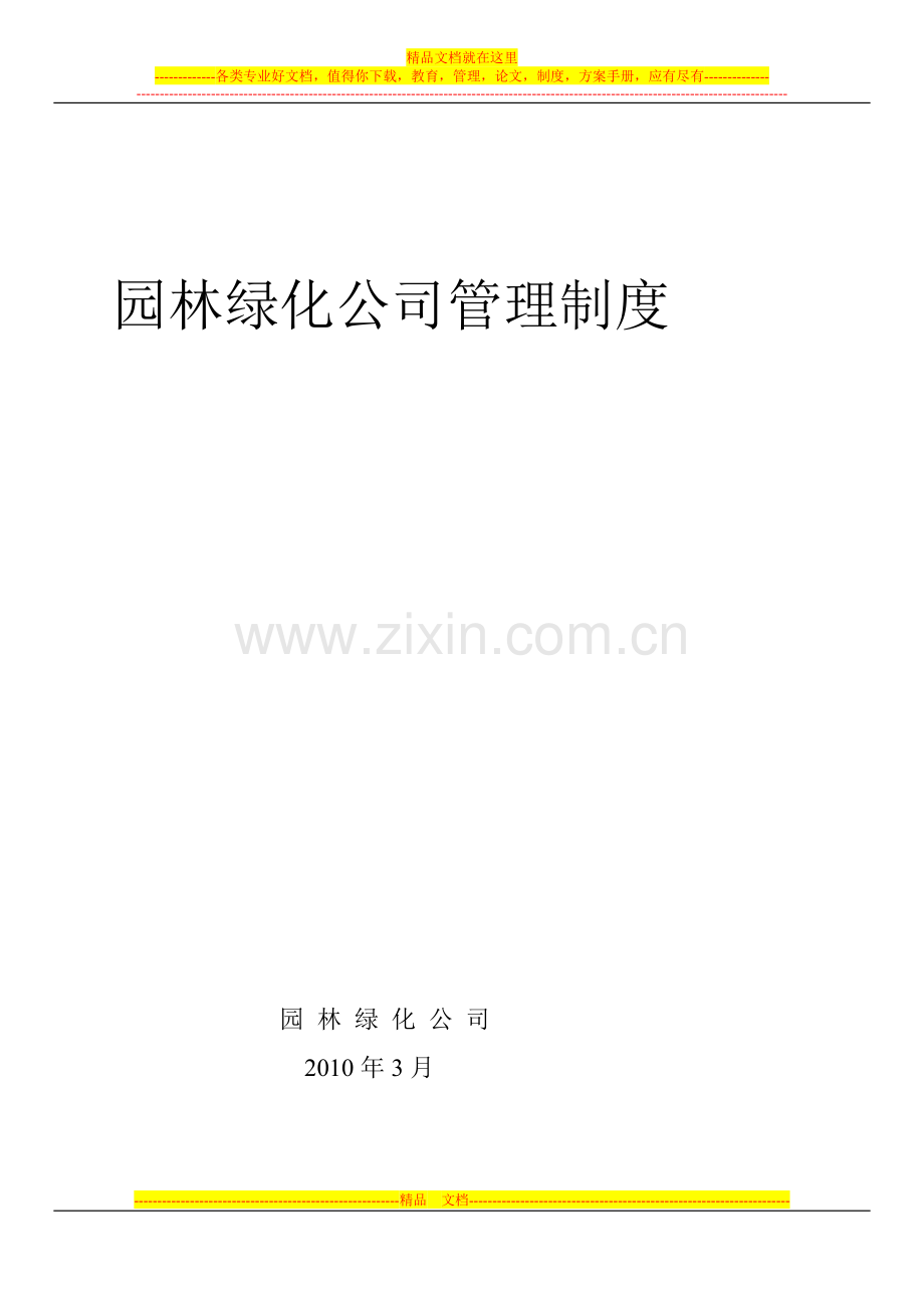 园林绿化公司管理制度.docx_第1页