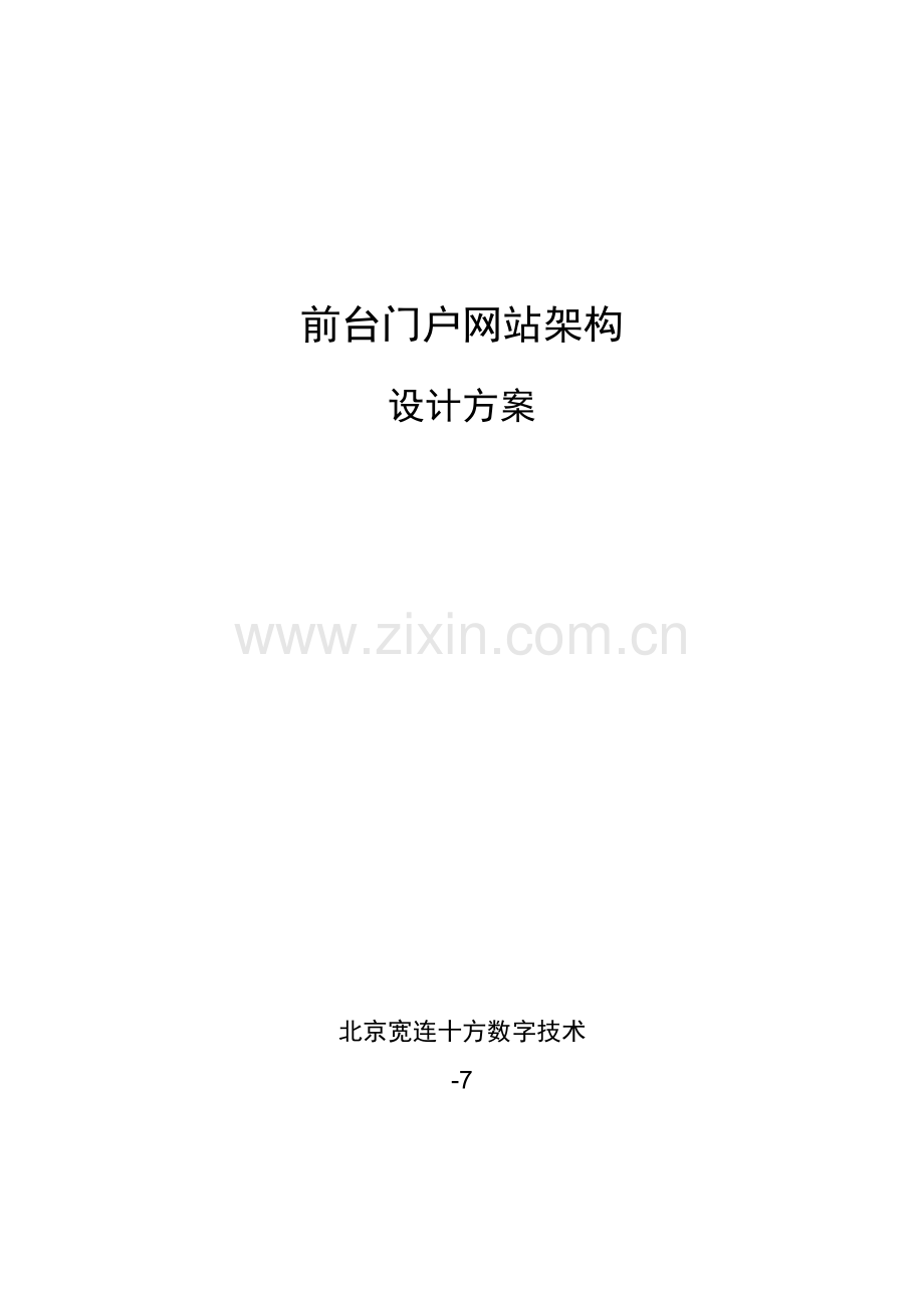 门户网站架构设计专项方案.doc_第1页