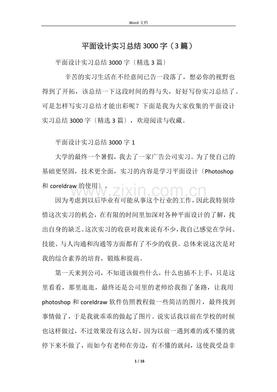 平面设计实习总结3000字(3篇).docx_第1页