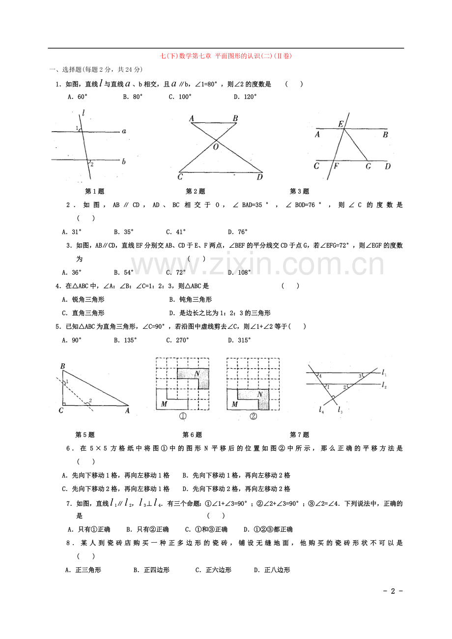 七年级数学下册-第七章-平面图形的认识(二)练习题(Ⅱ卷).doc_第2页