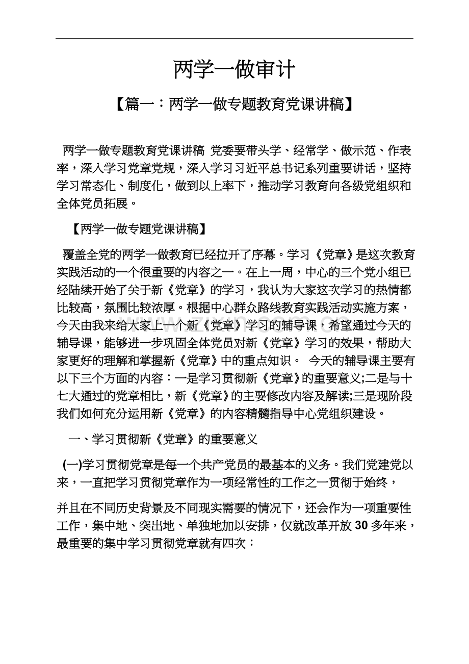 两学一做审计.docx_第2页