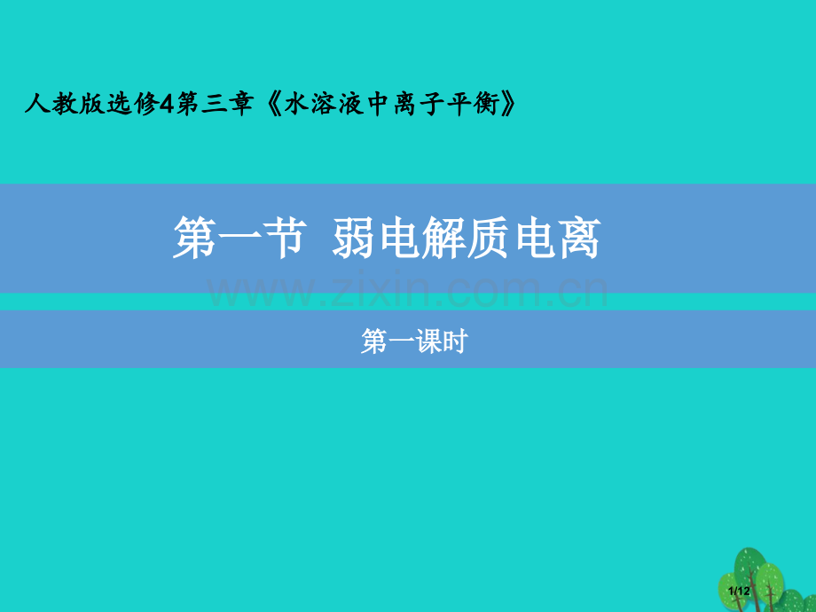 高中化学第三章水溶液中的离子平衡3.1弱电解质的电离第一课时教学全国公开课一等奖百校联赛微课赛课特等.pptx_第1页