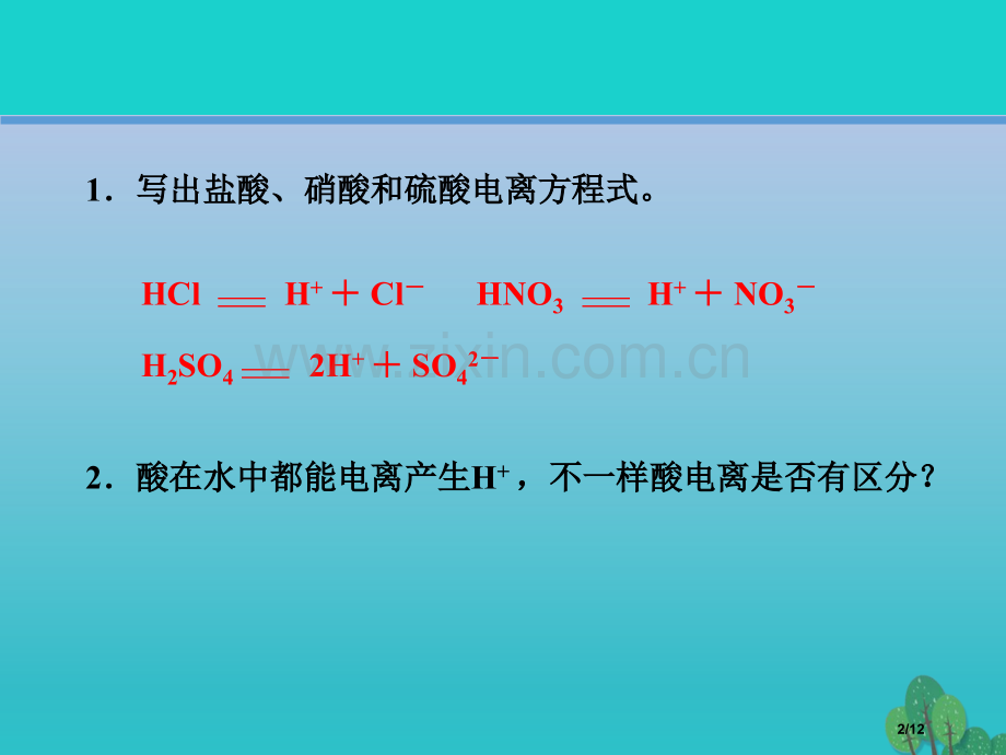 高中化学第三章水溶液中的离子平衡3.1弱电解质的电离第一课时教学全国公开课一等奖百校联赛微课赛课特等.pptx_第2页