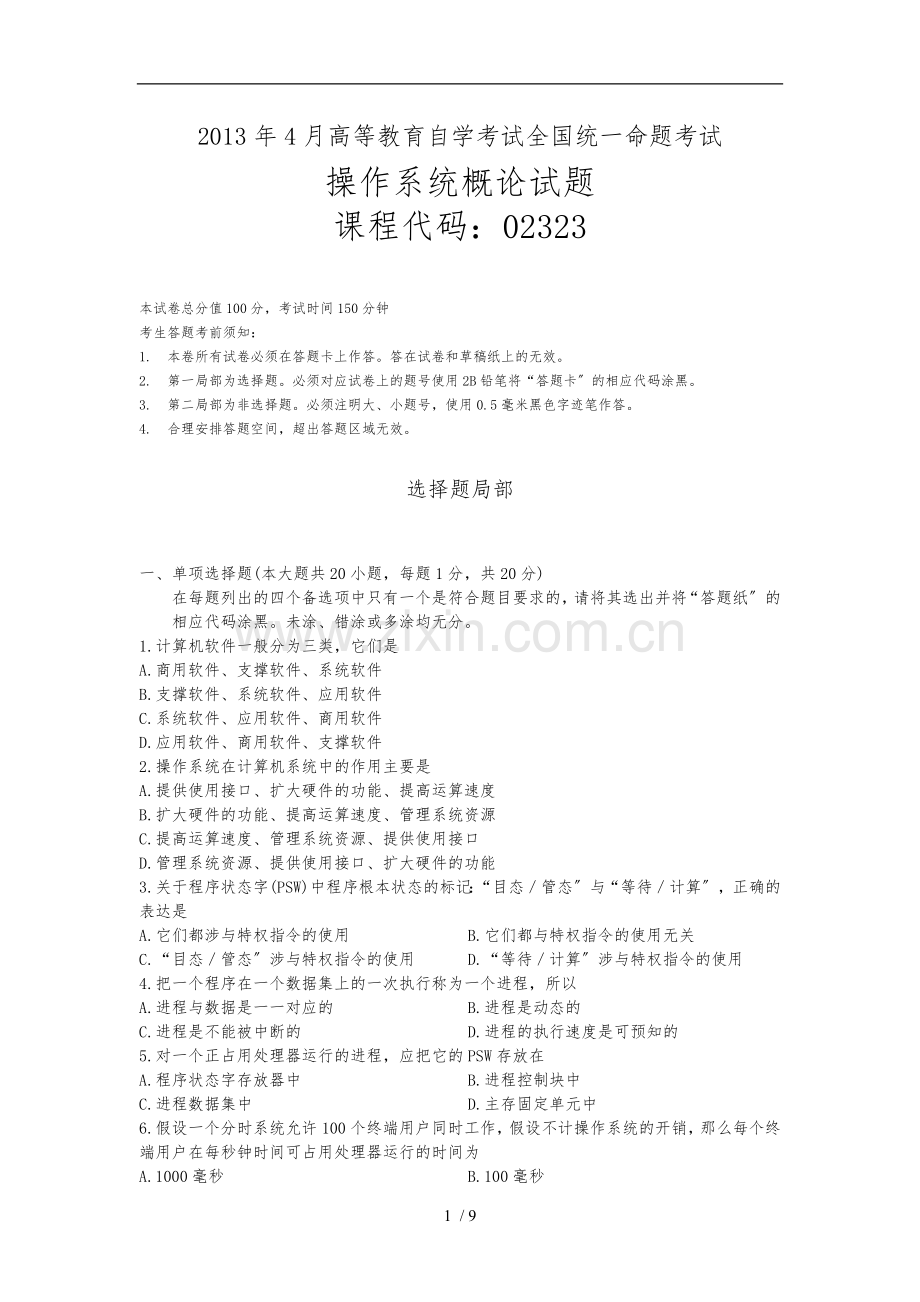 2013年4月高等教育自学考试《操作系统概论》试题及答案-02323.doc_第1页