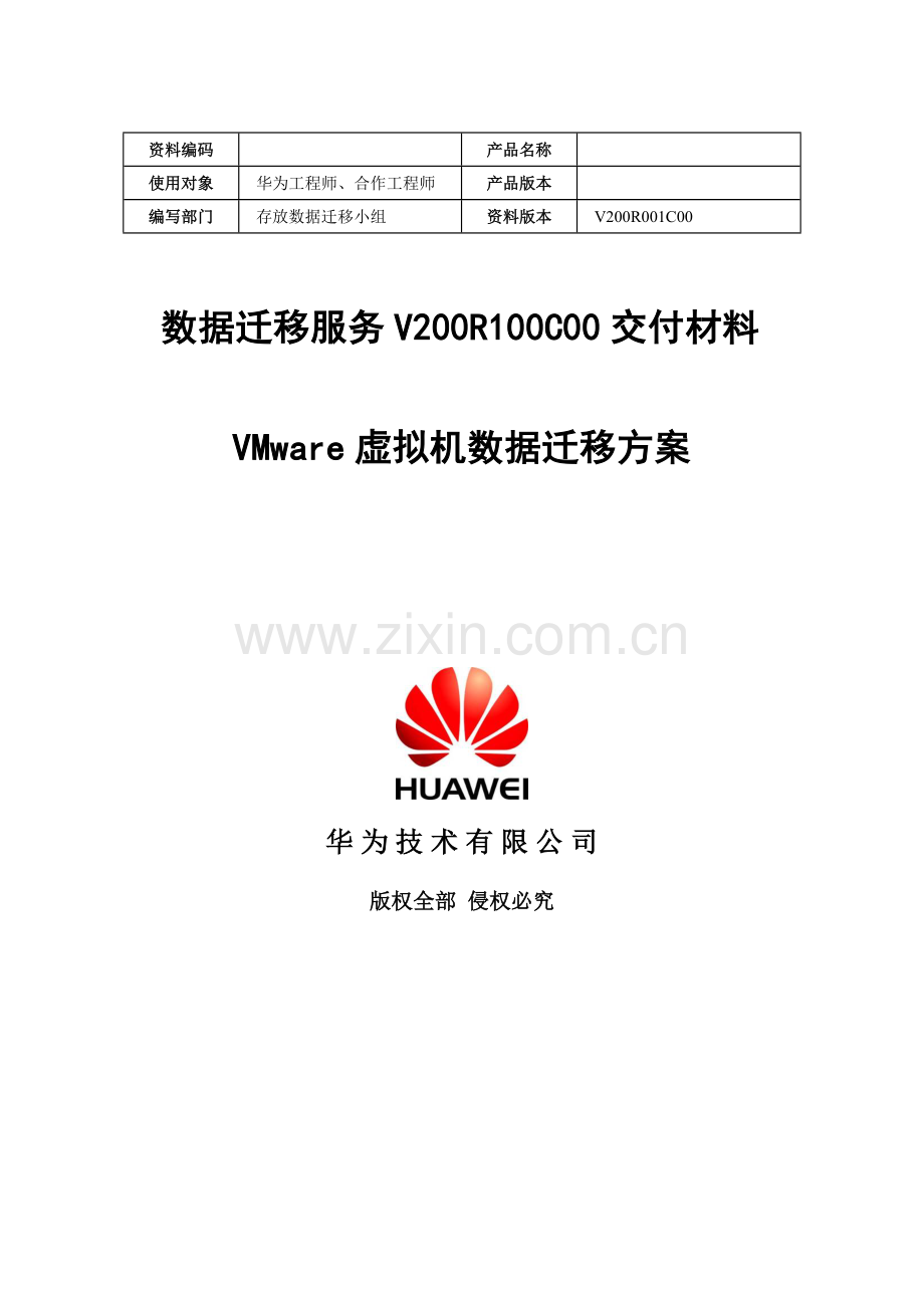 数据迁移服务VRCVMware虚拟机数据迁移专项方案.doc_第1页