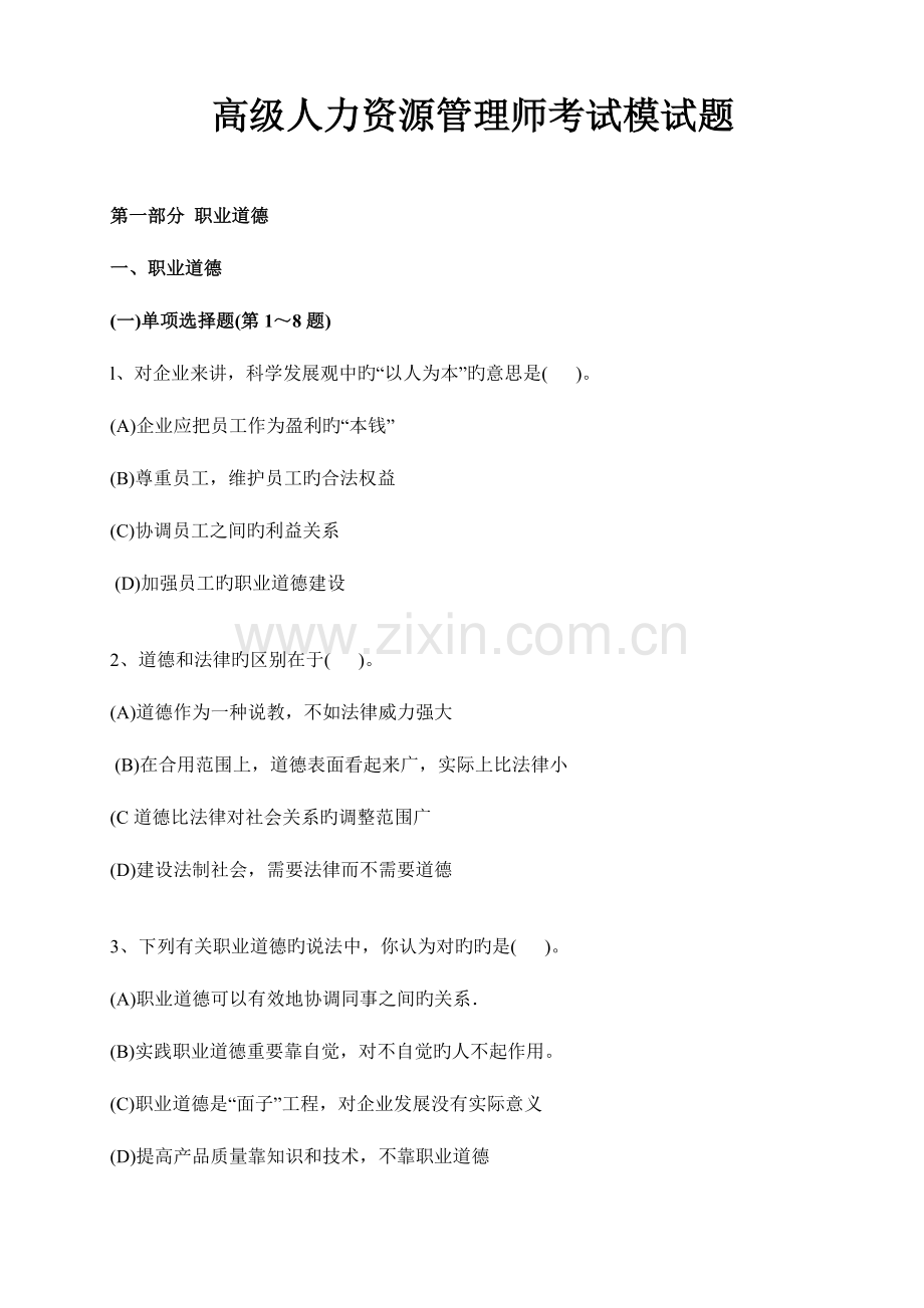 2023年高级人力资源管理师考试模试题.doc_第1页