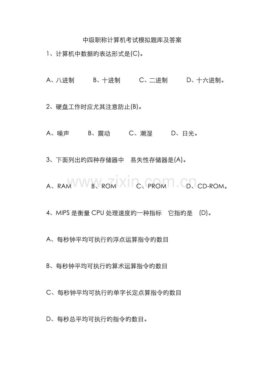 2022年中级职称计算机考试模拟题库及答案.docx_第1页