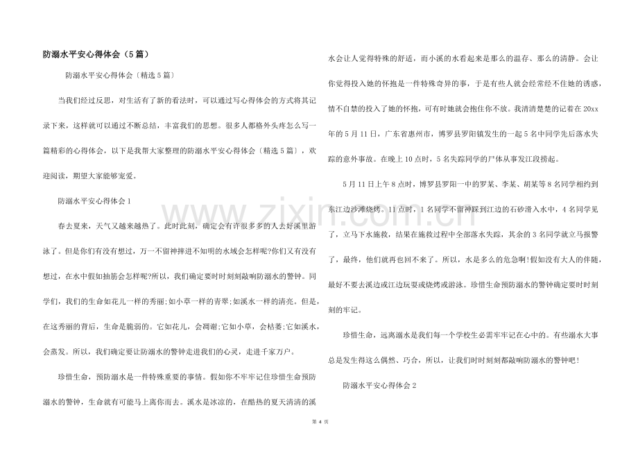 防溺水安全心得体会（5篇）.docx_第1页