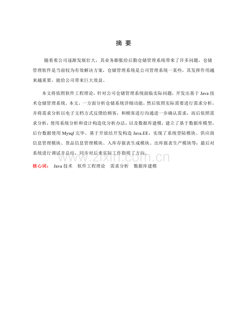 基于Java技术的仓储管理系统的设计与实现样本.doc_第1页