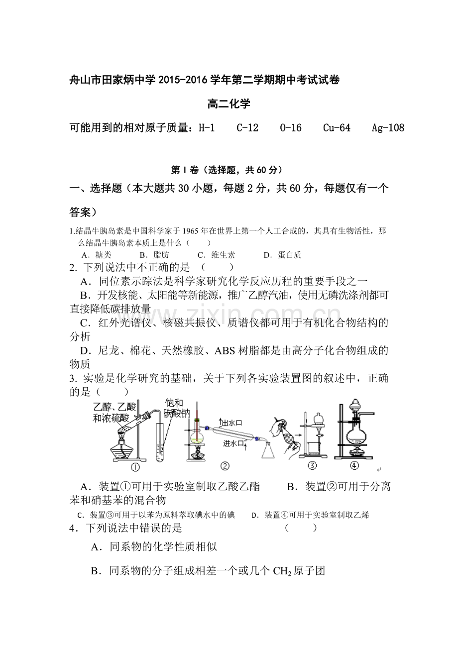 浙江省舟山市2015-2016学年高二化学下册期中考试题.doc_第1页