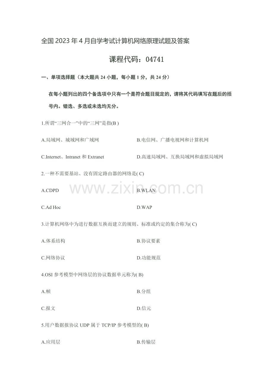 2023年全国4月自学考试计算机网络原理试题及答案.docx_第1页