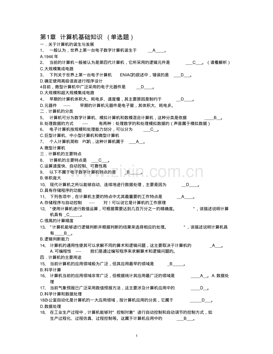 1[1].计算机基础知识--计算机应用基础统考试题库及答案.pdf_第1页