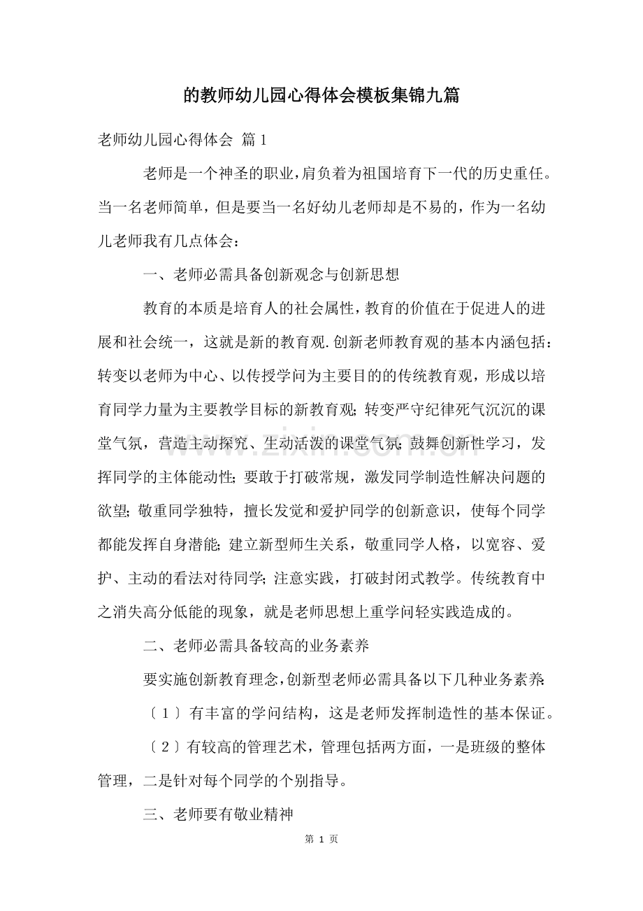 的教师幼儿园心得体会模板集锦九篇.docx_第1页