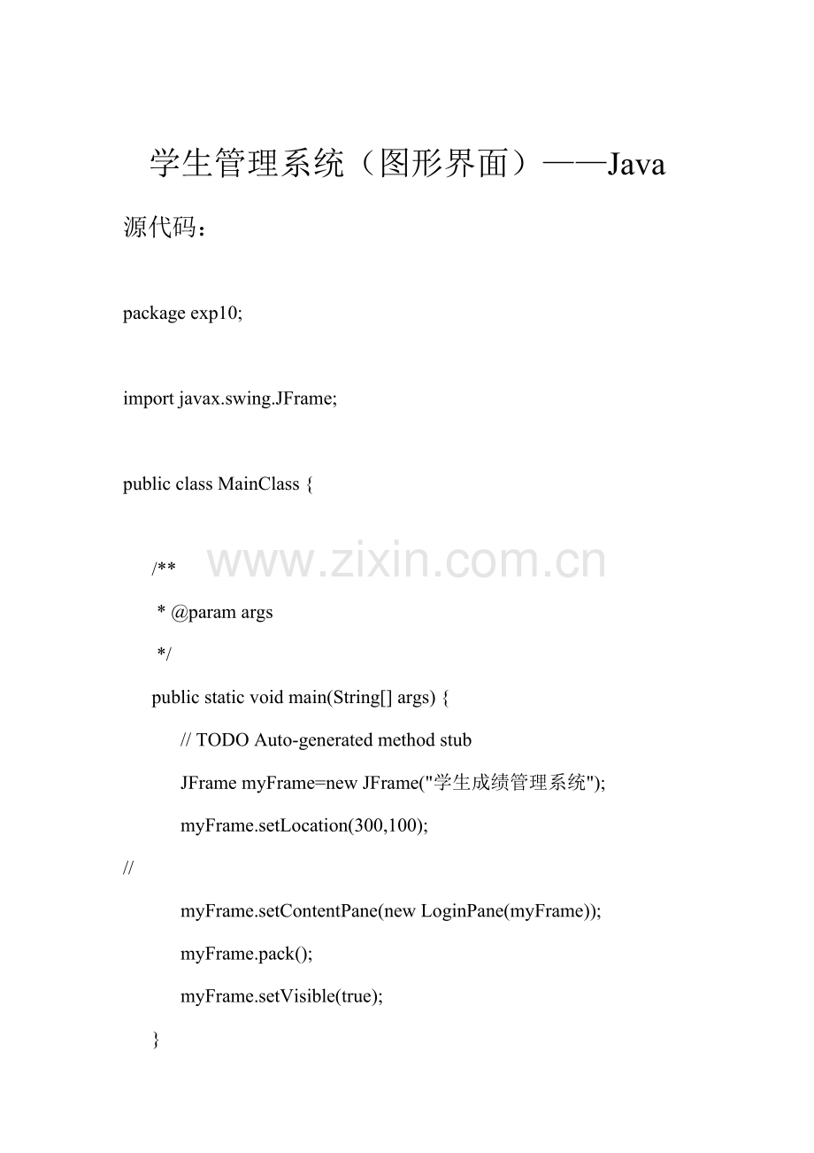 学生管理系统图形界面——Java.doc_第1页