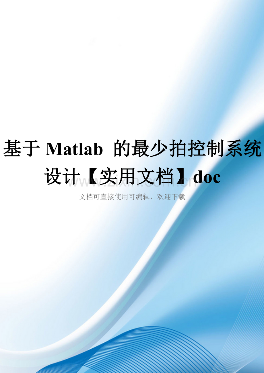 基于Matlab-的最少拍控制系统设计doc.doc_第1页