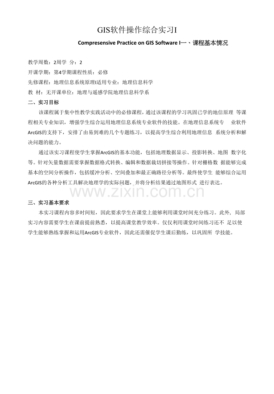 《GIS软件操作综合实习》课程教学大纲.docx_第1页