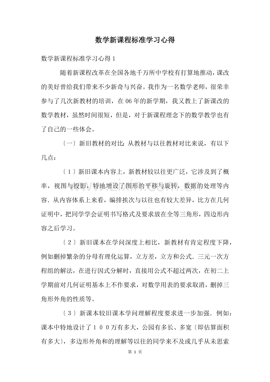 数学新课程标准学习心得.docx_第1页