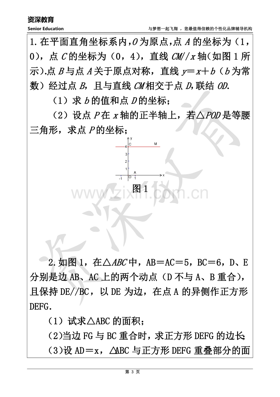 专题一-等腰三角形的存在性问题解题策略.doc_第3页