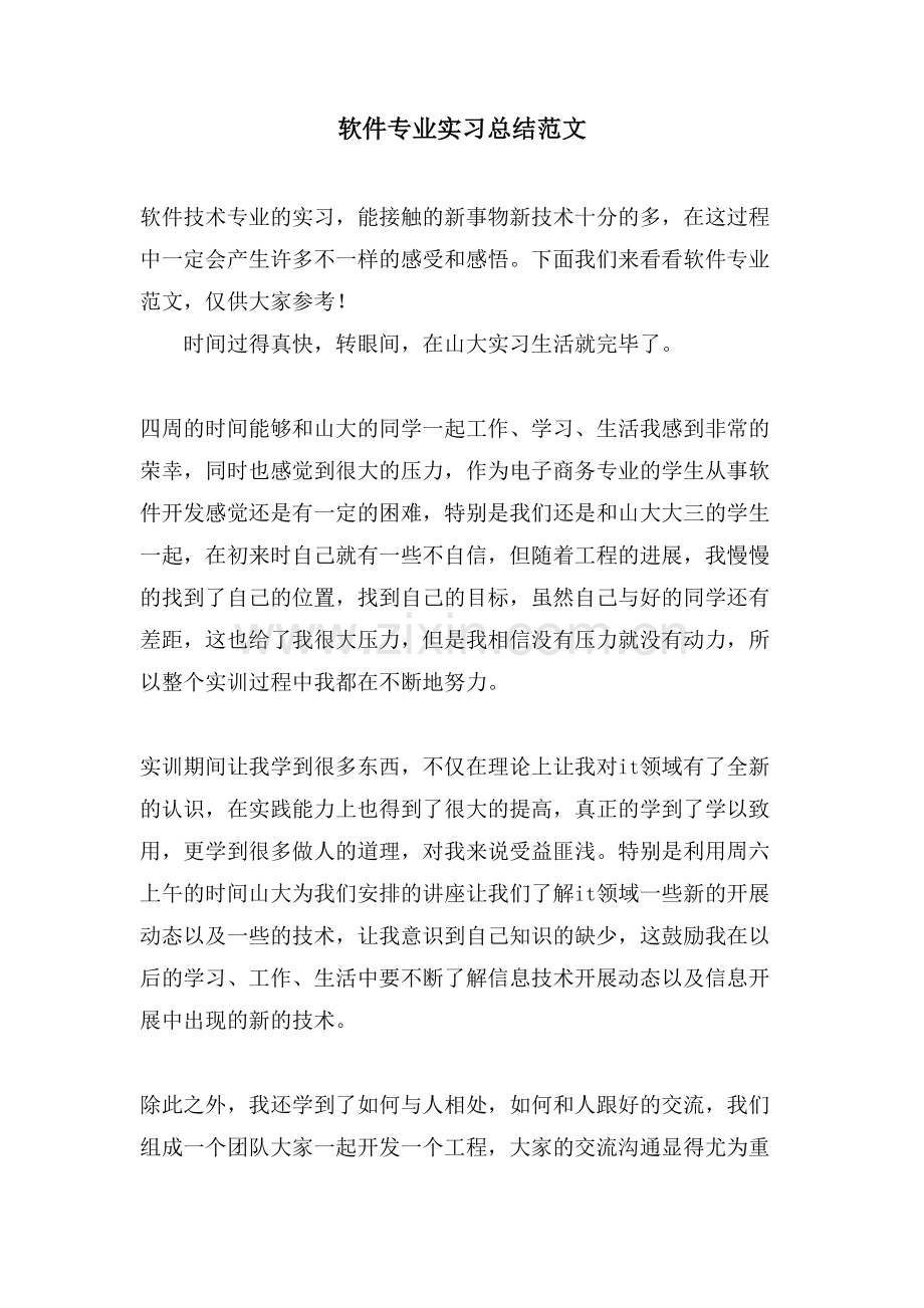 软件专业实习总结范文.doc_第1页